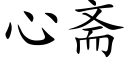 心斋 (楷体矢量字库)