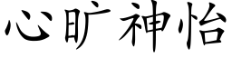 心曠神怡 (楷體矢量字庫)