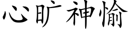 心曠神愉 (楷體矢量字庫)