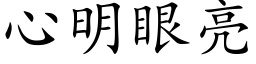 心明眼亮 (楷体矢量字库)