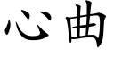 心曲 (楷体矢量字库)