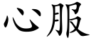 心服 (楷體矢量字庫)