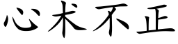 心术不正 (楷体矢量字库)