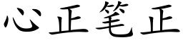 心正筆正 (楷體矢量字庫)