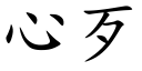 心歹 (楷體矢量字庫)