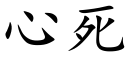 心死 (楷体矢量字库)