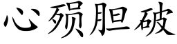 心殒胆破 (楷体矢量字库)