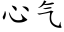 心氣 (楷體矢量字庫)