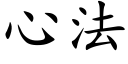 心法 (楷體矢量字庫)