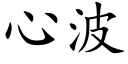 心波 (楷體矢量字庫)