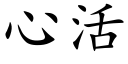 心活 (楷體矢量字庫)