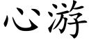 心游 (楷体矢量字库)