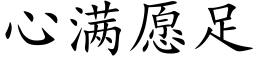 心滿願足 (楷體矢量字庫)