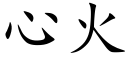 心火 (楷體矢量字庫)