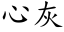 心灰 (楷體矢量字庫)