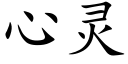 心靈 (楷體矢量字庫)