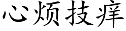 心烦技痒 (楷体矢量字库)