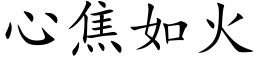 心焦如火 (楷体矢量字库)