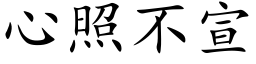 心照不宣 (楷体矢量字库)