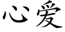 心爱 (楷体矢量字库)