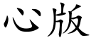 心版 (楷體矢量字庫)