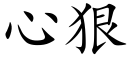 心狠 (楷体矢量字库)