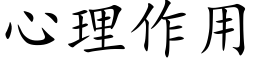 心理作用 (楷体矢量字库)