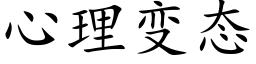 心理变态 (楷体矢量字库)