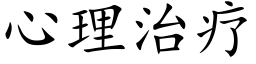 心理治疗 (楷体矢量字库)