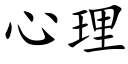 心理 (楷體矢量字庫)