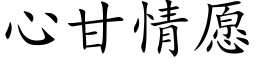 心甘情願 (楷體矢量字庫)