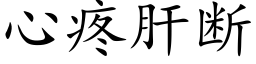 心疼肝断 (楷体矢量字库)