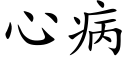 心病 (楷體矢量字庫)