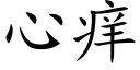 心癢 (楷體矢量字庫)