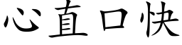 心直口快 (楷體矢量字庫)