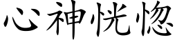 心神恍惚 (楷体矢量字库)