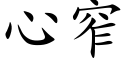 心窄 (楷體矢量字庫)