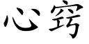 心窍 (楷体矢量字库)