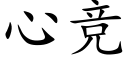 心竞 (楷体矢量字库)