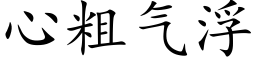 心粗气浮 (楷体矢量字库)