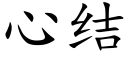 心结 (楷体矢量字库)