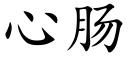 心腸 (楷體矢量字庫)