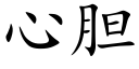 心膽 (楷體矢量字庫)