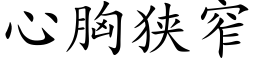 心胸狭窄 (楷体矢量字库)