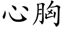 心胸 (楷体矢量字库)