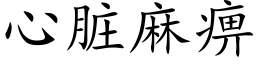 心髒麻痹 (楷體矢量字庫)