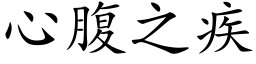 心腹之疾 (楷体矢量字库)