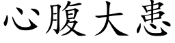 心腹大患 (楷體矢量字庫)