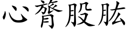 心膂股肱 (楷體矢量字庫)