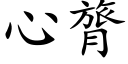 心膂 (楷体矢量字库)